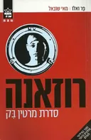 רוזאנה