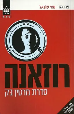 רוזאנה