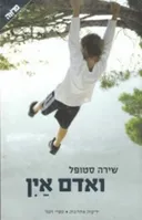 ואדם אין