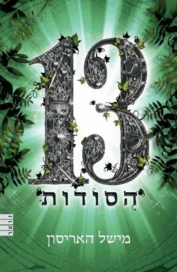 עטיפת 13 הסודות