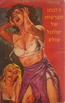 הייתי כלבתו הפרטית של קולונל שולץ