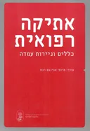 אתיקה רפואית 