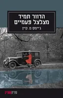 הדוור תמיד מצלצל פעמיים