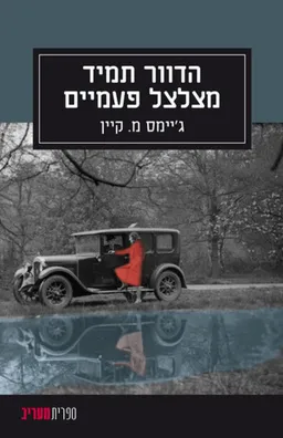 הדוור תמיד מצלצל פעמיים