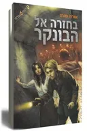 בחזרה אל הבונקר