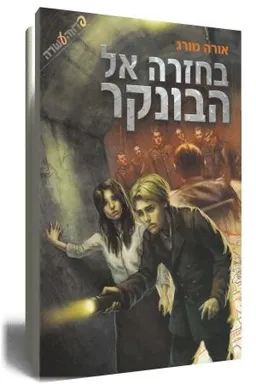 עטיפת הספר בחזרה אל הבונקר מאת אורה מורג