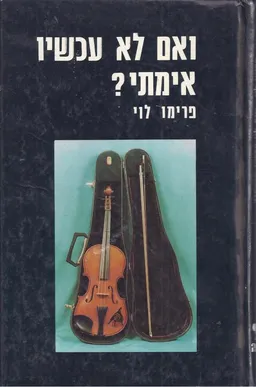 ואם לא עכשיו אימתי?