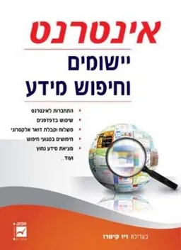 אינטרנט יישומים וחיפוש מידע