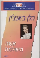 אשה מושלמת(338)