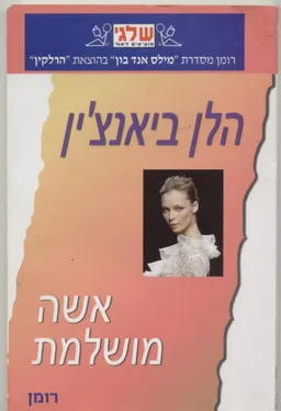 אשה מושלמת(338)