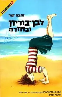 לבן-גוריון ובחזרה