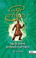סיפורם של השדים הלוחמים
