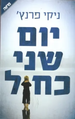 יום שני כחול