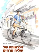 זיכרונותיו של שליח פרחים