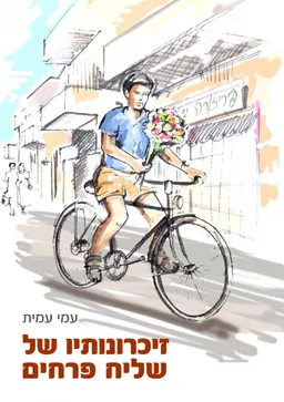 זיכרונותיו של שליח פרחים
