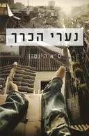 נערי הכרך
