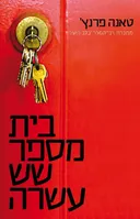 בית מספר שש עשרה