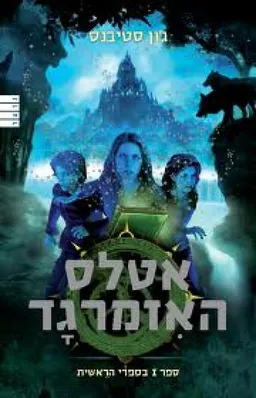 אטלס האזמרגד