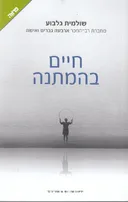 חיים בהמתנה