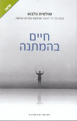 חיים בהמתנה