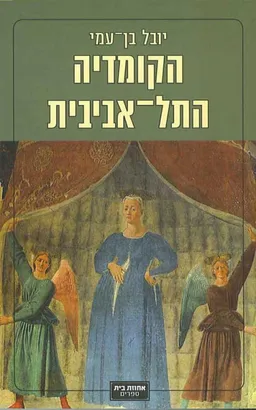 הקומדיה התל-אביבית