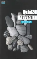 אחת שאלתי 