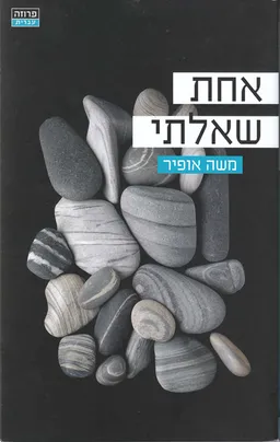 אחת שאלתי 