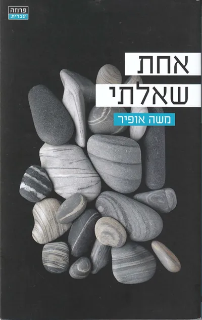 אחת שאלתי