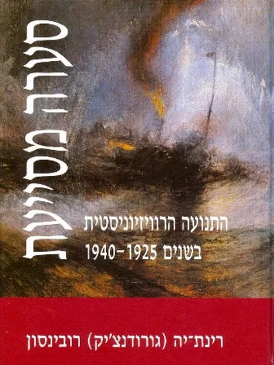 סערה מסייעת : התנועה הרוויזיוניסטית בשנים 1940-1925