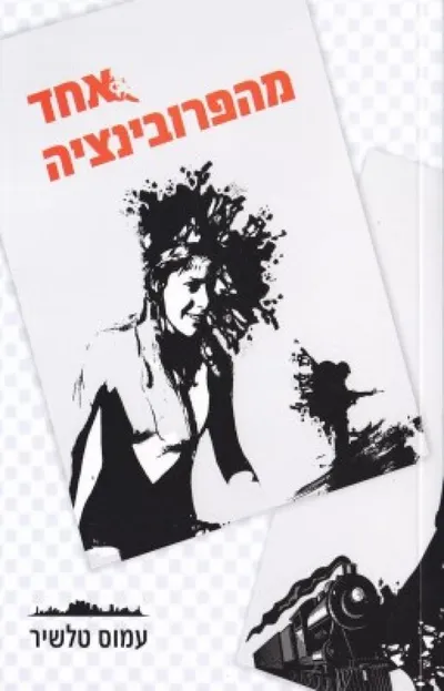 אחד מהפרובינציה