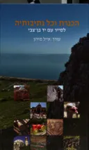 הכנרת וכל נתיבותיה