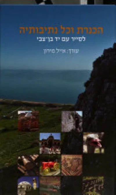 הכנרת וכל נתיבותיה : לסייר עם יד בן-צבי