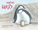 שלושה לטנגו