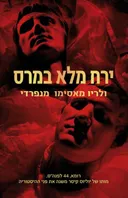 ירח מלא במרס