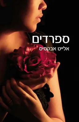 ספרדים