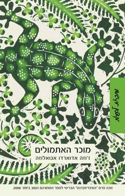 מוכר האתמולים