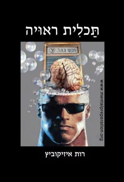 עטיפת הספר תכלית ראויה מאת רות איזיקוביץ