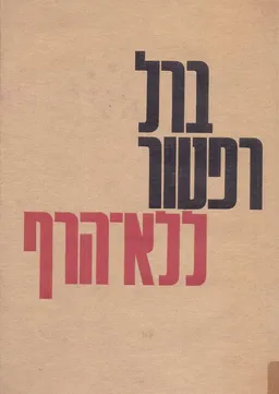 ללא הרף [כרכים א'-ג']