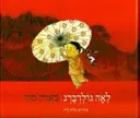 בארץ סין (חדש)