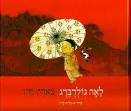 עטיפת הספר בארץ סין (חדש) מאת לאה גולדברג