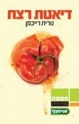 דיאטת רצח