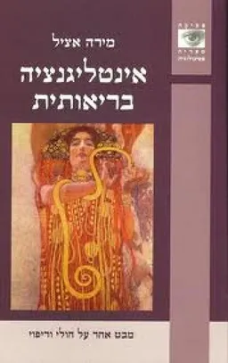 אינטליגנציה בריאותית : מבט אחר על חולי וריפוי