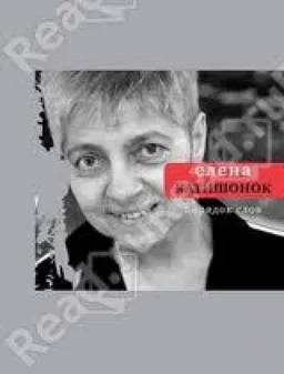Порядок Слов : Стихи