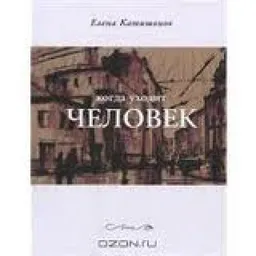 Когда Уходит Человек