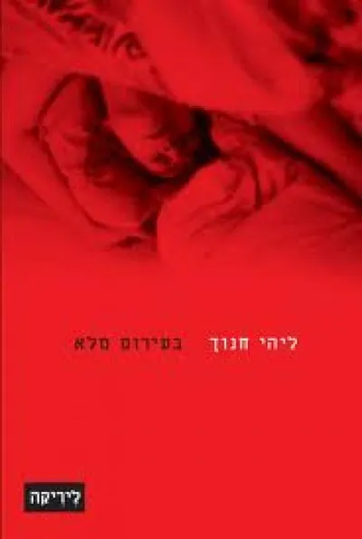 בעירום מלא