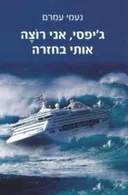 ג'יפסי אני רוצה אותי חזרה