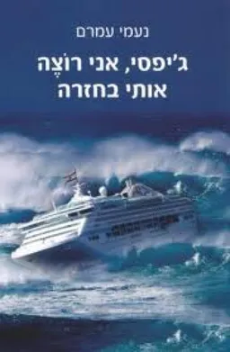 ג'יפסי אני רוצה אותי חזרה