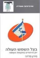 בצל השמש העולה : יפן והיהודים בתקופת השואה