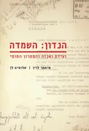 הנדון: השמדה 