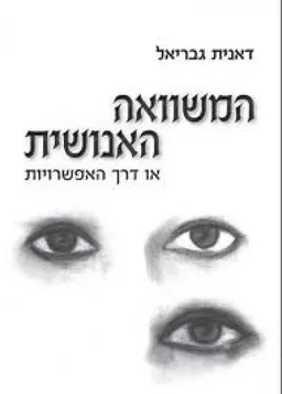 המשוואה האנושית או דרך האפשרויות